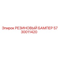 РЕЗИНОВЫЙ БАМПЕР 5730011420 Epiroc