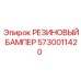 РЕЗИНОВЫЙ БАМПЕР 5730011420 Epiroc