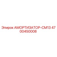 4700450008 АМОРТИЗАТОР-CM13 Epiroc