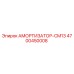 4700450008 АМОРТИЗАТОР-CM13 Epiroc
