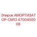 4700450008 АМОРТИЗАТОР-CM13 Epiroc