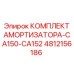 4812156186 КОМПЛЕКТ АМОРТИЗАТОРА-CA150-CA152 Epiroc