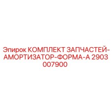 Фото комплекта запчастей для амортизатора формы A Epiroc артикул 2903007900
