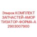 Фото комплекта запчастей для амортизатора формы A Epiroc артикул 2903007900