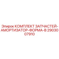 2903007910 КОМПЛЕКТ ЗАПЧАСТЕЙ-АМОРТИЗАТОР-ФОРМА-B Epiroc