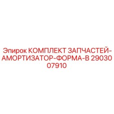 2903007910 КОМПЛЕКТ ЗАПЧАСТЕЙ-АМОРТИЗАТОР-ФОРМА-B Epiroc