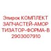 Фото комплекта запчастей для амортизатора формы B Epiroc артикул 2903007910