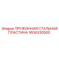 1604330500 ПРУЖИННАЯ СТАЛЬНАЯ ПЛАСТИНА Epiroc