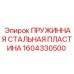 1604330500 ПРУЖИННАЯ СТАЛЬНАЯ ПЛАСТИНА Epiroc