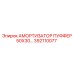 392110077 АМОРТИЗАТОР ПУФФЕР 50X30 Epiroc