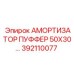 392110077 АМОРТИЗАТОР ПУФФЕР 50X30 Epiroc