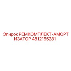 4812155281 РЕМКОМПЛЕКТ-АМОРТИЗАТОР Epiroc