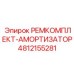 4812155281 РЕМКОМПЛЕКТ-АМОРТИЗАТОР Epiroc