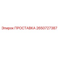 2650727387 ПРОСТАВКА Epiroc