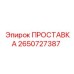 2650727387 ПРОСТАВКА Epiroc