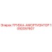1092057607 ТРУБКА-АМОРТИЗАТОР Epiroc