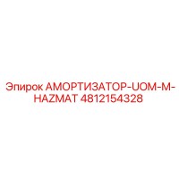 4812154328 АМОРТИЗАТОР-UOM-M-HAZMAT Epiroc