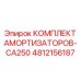 4812156187 КОМПЛЕКТ АМОРТИЗАТОРОВ-CA250 Epiroc