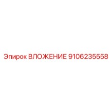 9106235558 ВЛОЖЕНИЕ Epiroc