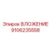 Специализированное вложение для нестабильных пород Epiroc 9106235558