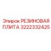 Резиновая плита-амортизатор 3222332425 Epiroc