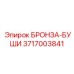 Втулка БРОНЗА-БУШИ 3717003841 Epiroc для тяжелых условий
