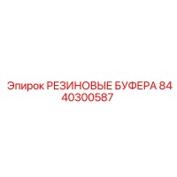 8440300587 РЕЗИНОВЫЕ БУФЕРА Epiroc