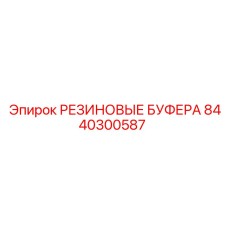 8440300587 РЕЗИНОВЫЕ БУФЕРА Epiroc