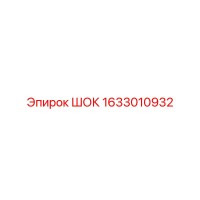 1633010932 ШОК Epiroc