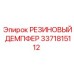 Армированный резиновый демпфер Epiroc 3371815112