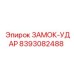 8393082488 ЗАМОК-УДАР Epiroc