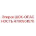 4700901570 ШОК-ОПАСНОСТЬ Epiroc