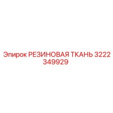 3222349929 РЕЗИНОВАЯ ТКАНЬ Epiroc