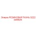 Специальная резиновая ткань 3222349929 для ударного бурения
