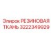 Специальная резиновая ткань 3222349929 для ударного бурения