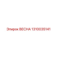 1310035141 ВЕСНА Epiroc