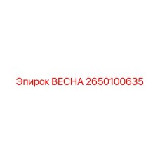 2650100635 ВЕСНА Epiroc