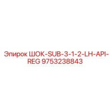 9753238843 ШОК-SUB-3-1-2-LH-API-REG Epiroc