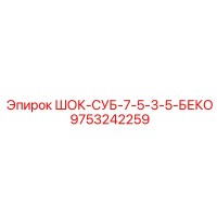 9753242259 ШОК-СУБ-7-5-3-5-БЕКО Epiroc