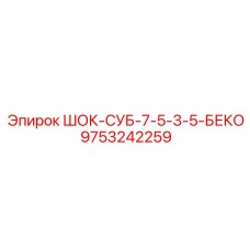 9753242259 ШОК-СУБ-7-5-3-5-БЕКО Epiroc