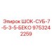 9753242259 ШОК-СУБ-7-5-3-5-БЕКО Epiroc