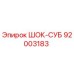 92003183 ШОК-СУБ Epiroc
