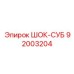 92003204 ШОК-СУБ Epiroc