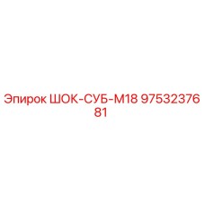 9753237681 ШОК-СУБ-М18 Epiroc
