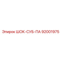 92001975 ШОК-СУБ-ПА Epiroc
