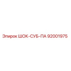 92001975 ШОК-СУБ-ПА Epiroc