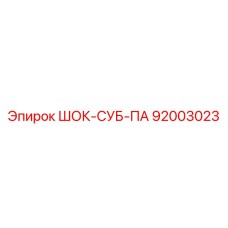 92003023 ШОК-СУБ-ПА Epiroc