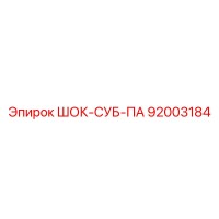 92003184 ШОК-СУБ-ПА Epiroc