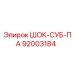 92003184 ШОК-СУБ-ПА Epiroc