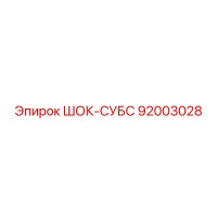 92003028 ШОК-СУБС Epiroc